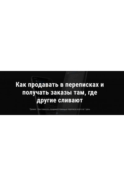 Как продавать в переписках и получать заказы там, где другие сливают. Анна Романова