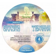 Сказкотерапия в работе с ограничивающими финансовыми убеждениями 2018. Елена Тарарина