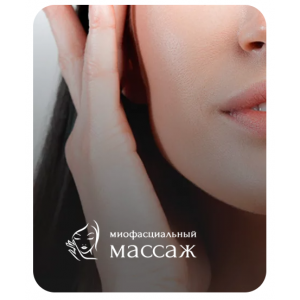 Миофасциальный массаж. Анастасия Адоньева Миофасциальный массаж. Анастасия Адоньева
