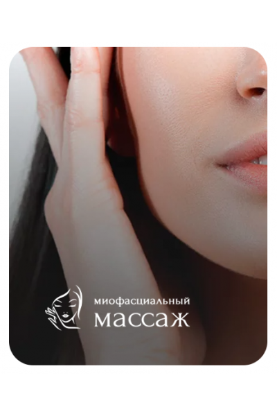 Миофасциальный массаж. Анастасия Адоньева