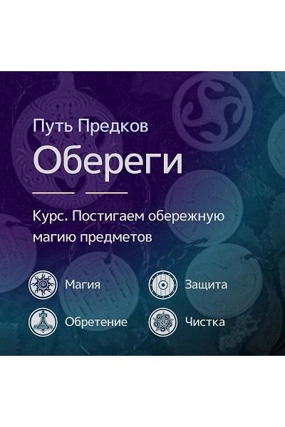 Чары: творение оберегов. Ирина Иванова Магия Севера