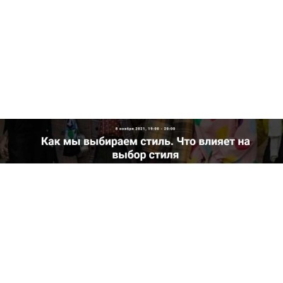 Как мы выбираем стиль. Что влияет на выбор стиля. Елена Гребенникова Точка интеллекта