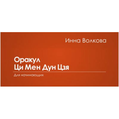 Оракул Ци Мен Дун Цзя для начинающих. Инна Волкова Транскрибация