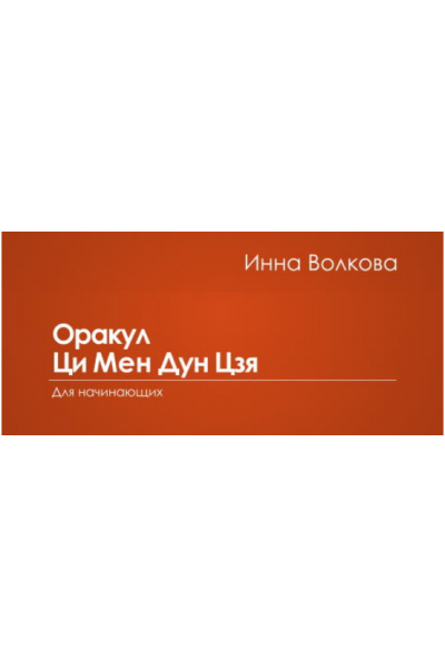 Оракул Ци Мен Дун Цзя для начинающих. Инна Волкова Транскрибация