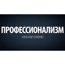 Профессионализм. Александр Палиенко