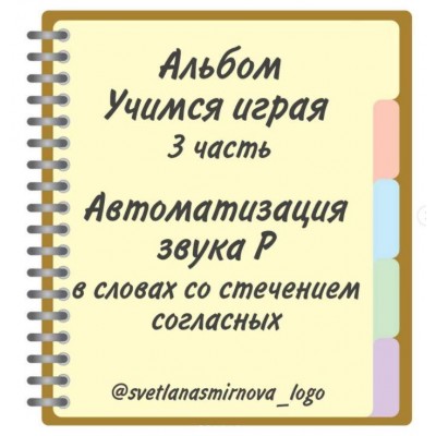 Логопедический альбом "Учимся играя". Автоматизация звука Р - 3 часть. Светлана Смирнова svetlanasmirnova_logo