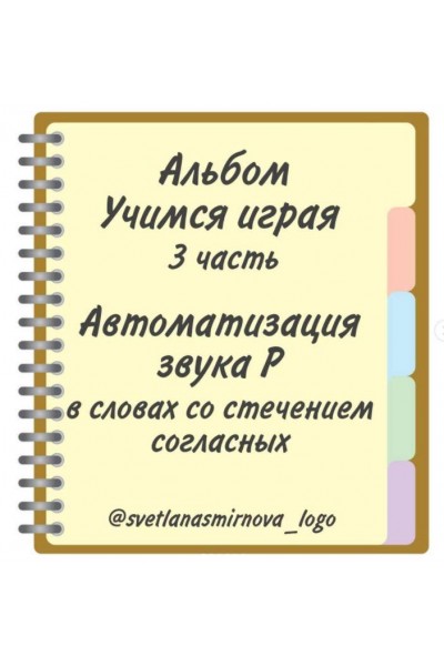 Логопедический альбом "Учимся играя". Автоматизация звука Р - 3 часть. Светлана Смирнова svetlanasmirnova_logo