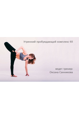 Утренний пробуждающий комплекс 03. Оксана Санникова Yoga Masters