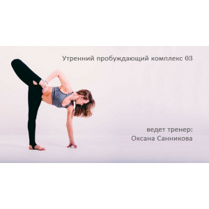 Утренний пробуждающий комплекс 03. Оксана Санникова Yoga Masters