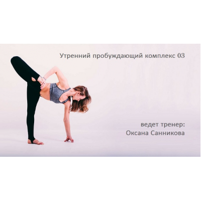 Утренний пробуждающий комплекс 03. Оксана Санникова Yoga Masters