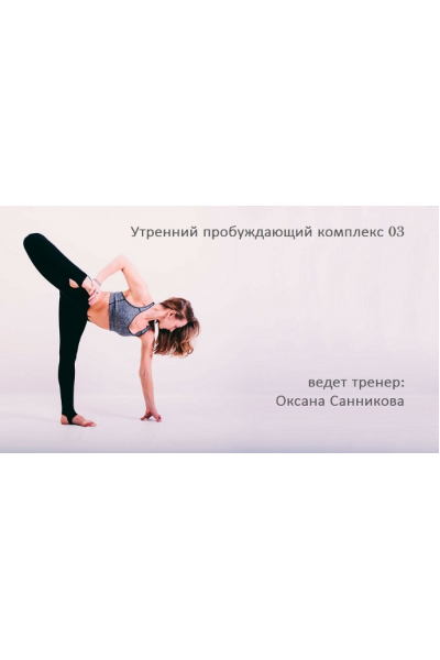 Утренний пробуждающий комплекс 03. Оксана Санникова Yoga Masters