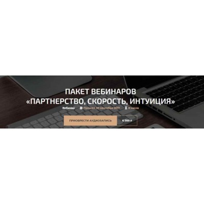 Пакет вебинаров «Партнерство, Скорость, Интуиция». Александр Палиенко