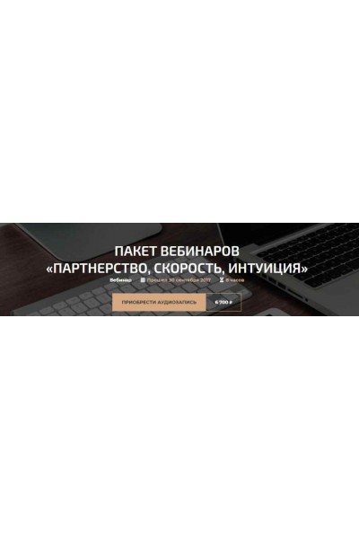 Пакет вебинаров «Партнерство, Скорость, Интуиция». Александр Палиенко