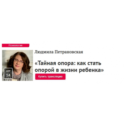 Тайная опора: как стать опорой в жизни ребенка. Людмила Петрановская Прямая Речь