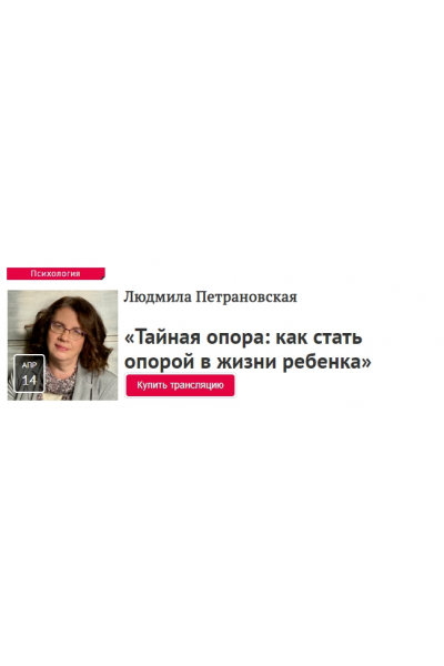 Тайная опора: как стать опорой в жизни ребенка. Людмила Петрановская Прямая Речь