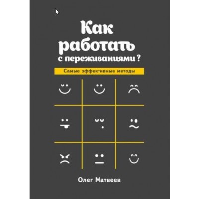 Как работать с переживаниями. Олег Матвеев