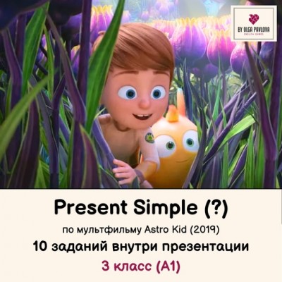 Презентация на тему Present Simple, questions, по мультфильму Astro Kid. Ольга Павлова English games