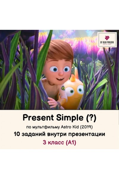 Презентация на тему Present Simple, questions, по мультфильму Astro Kid. Ольга Павлова English games