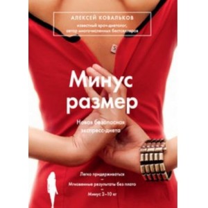 Минус размер. Новая безопасная экспресс-диета. Алексей Ковальков Минус размер. Новая безопасная экспресс-диета. Алексей Ковальков