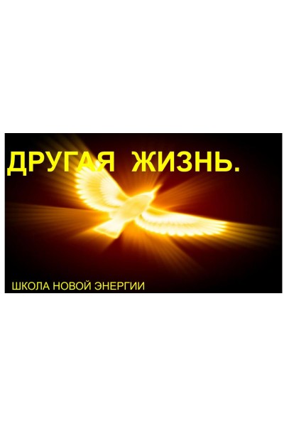 Другая Жизнь. Выбор: правда или вымысел? Ольга Николаева Школа новой энергии