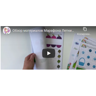 Летние развивашки. Тариф 3: Программа на все возраста с видео. 2021. Анна Куприянова peonnika