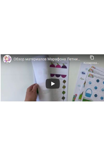 Летние развивашки. Тариф 3: Программа на все возраста с видео. 2021. Анна Куприянова peonnika