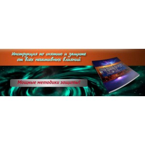 Инструкция по снятию и защите от всех негативных влияний. Александр Аверин