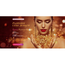 Разреши себе деньги: инициация «Внутреннего Кормильца». Тариф - Базовый. Апрель 2021. Татьяна Сокор