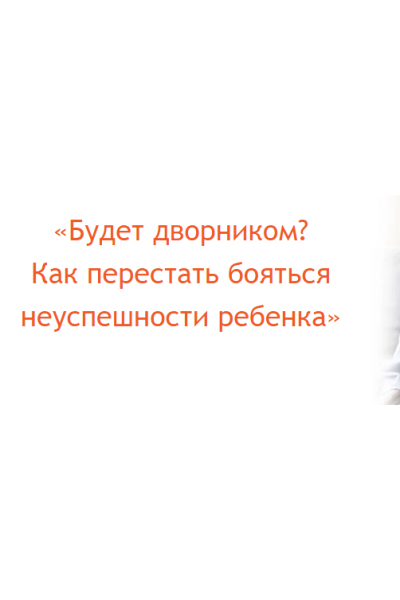 Будет дворником? Как перестать бояться неуспешности ребенка. Наталия Романова Большая медведица