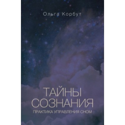 Тайны сознания. Практика управления сном. Ольга Корбут