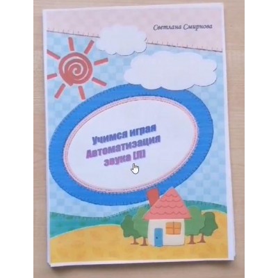 Логопедический альбом "Учимся играя". Автоматизация звука Л. Светлана Смирнова svetlanasmirnova_logo