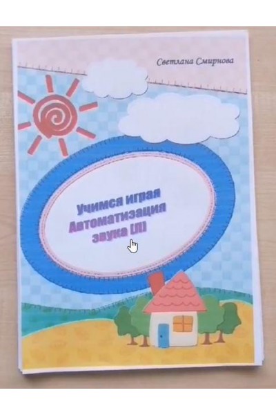 Логопедический альбом "Учимся играя". Автоматизация звука Л. Светлана Смирнова svetlanasmirnova_logo