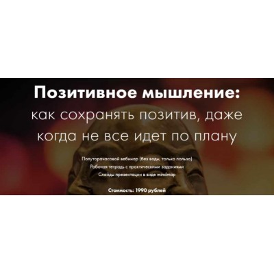 Позитивное мышление: как сохранять позитив, даже когда не все идет по плану. Катерина Ленгольд