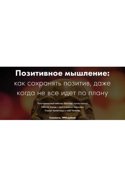 Позитивное мышление: как сохранять позитив, даже когда не все идет по плану. Катерина Ленгольд