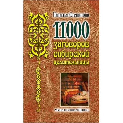 11000 заговоров сибирской целительницы. Самое полное собрание. Наталья Степанова