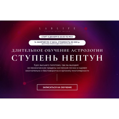 Длительное обучение астрологии. Нептун, 2021. Павел Андреев LabLife