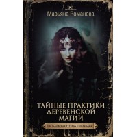 Тайные практики деревенской магии + колдовская тетрадь с обрядами. Марьяна Романова