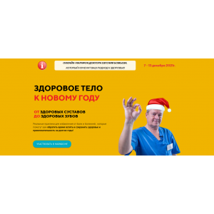 Здоровое тело к Новому году. Евгений Божьев