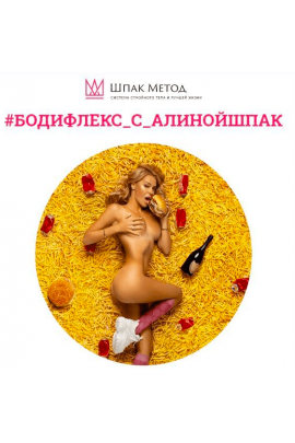Бодифлекс. Март 2024. Алина Шпак