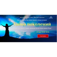 Тайна поколений. Юджиния Квант Альфа-Омега Плюс 