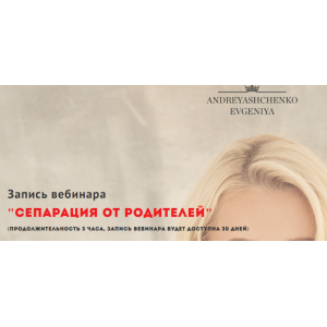 Сепарация от родителей. Евгения Андреященко Сепарация от родителей. Евгения Андреященко