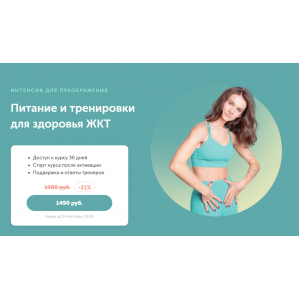 Интенсив для преображения. Питание и тренировки для здоровья жкт. Виктория Боровская