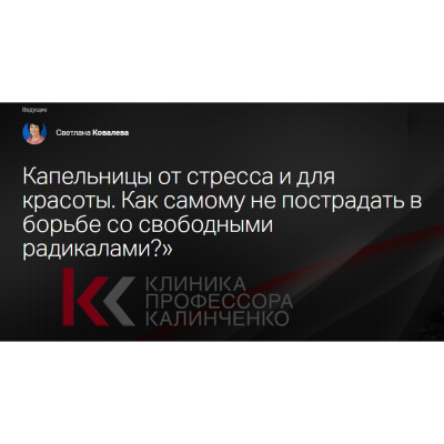 Капельницы от стресса и для красоты. Как самому не пострадать? Светлана Ковалева Клиника Калинченко