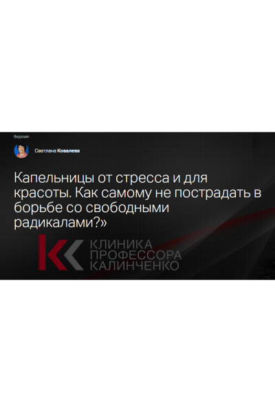 Капельницы от стресса и для красоты. Как самому не пострадать? Светлана Ковалева Клиника Калинченко