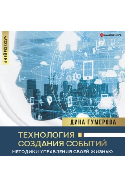 Технология создания событий: методики управления своей жизнью. Аудиокнига. Дина Гумерова