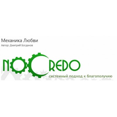 Механика любви. Дмитрий Богданов NoCredo