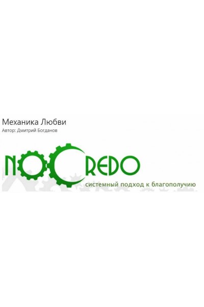 Механика любви. Дмитрий Богданов NoCredo