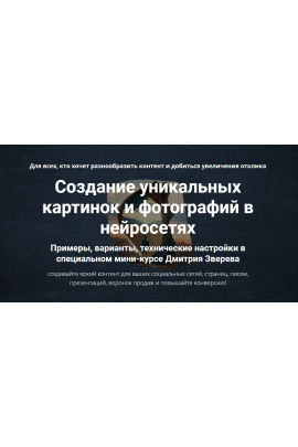Создание уникальных картинок и фотографий в нейросетях. Тариф Мини-курс по нейросетям и мини-курс по дизайнам. Дмитрий Зверев
