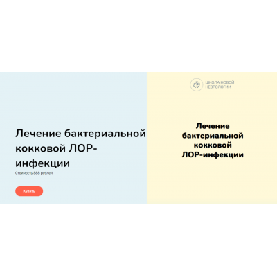 Лечение бактериальной кокковой Лор-инфекции. Ксения Овсянникова Школа Новой Неврологии