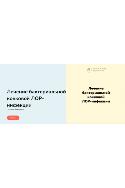 Лечение бактериальной кокковой Лор-инфекции. Ксения Овсянникова Школа Новой Неврологии